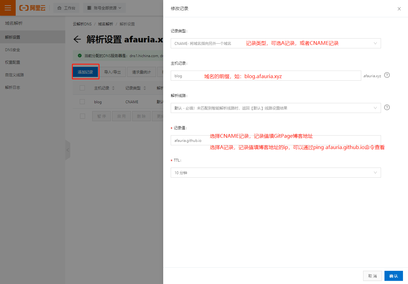 域名添加DNS记录